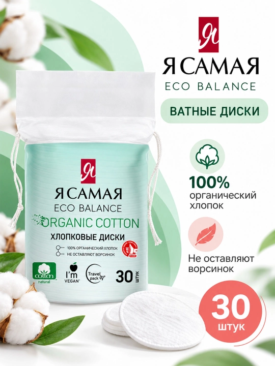 Ватные диски Я Самая, 30 шт - 