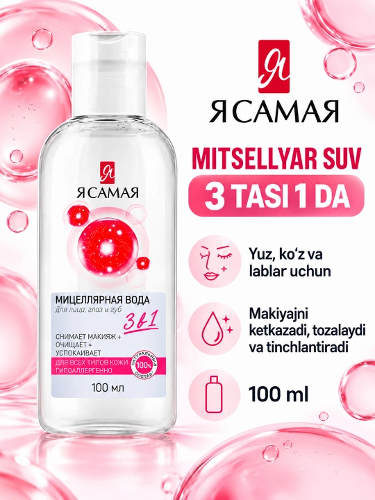 Мицеллярная вода "Я САМАЯ", 100 мл