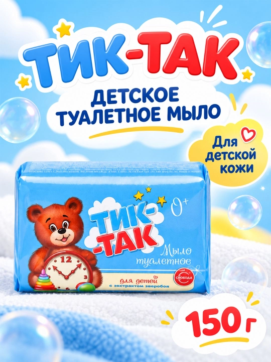 Tualet sovuni Svoboda Tik-Tak, 150 g - 
