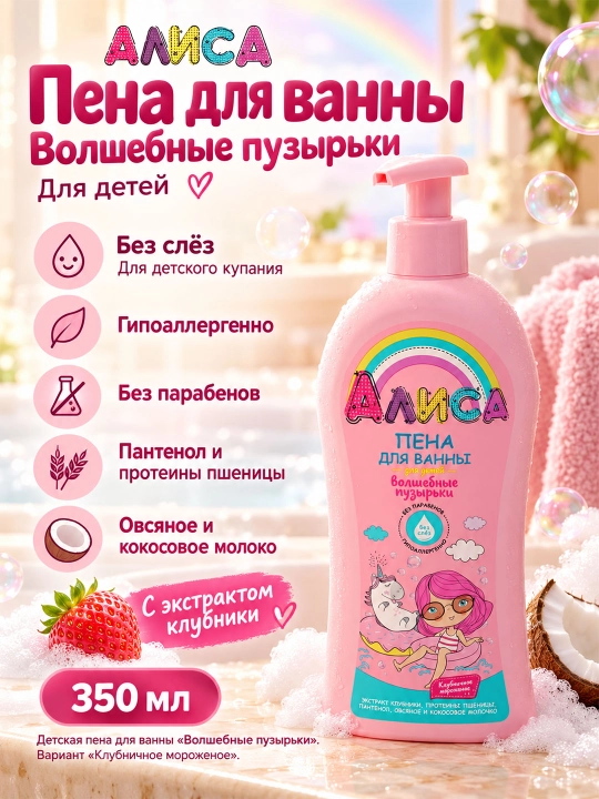 Bolalar uchun vanna ko'piki, Alisa sehrli pufakchalar, 350 ml - 