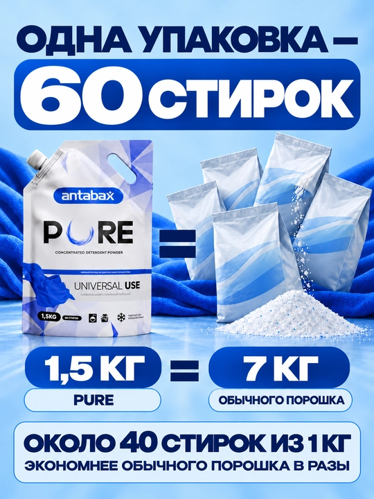 Antabax PURE konsentrlangan kir yuvish kukuni, 1.5 kg, 60 marta yuvish