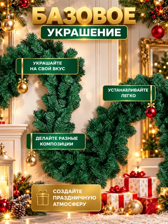 Archa girlyanda 270 sm, yashil xvoynaya shoxlar, yangi yil uchun dekorativ bezak