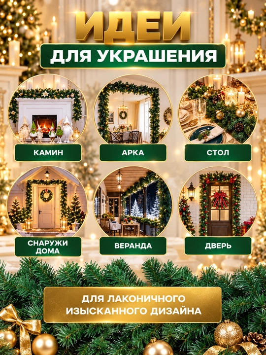 Archa girlyanda 270 sm, yashil xvoynaya shoxlar, yangi yil uchun dekorativ bezak