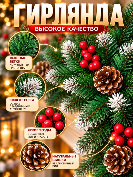 Archa girlyanda 270 sm, yashil xvoynaya shoxlar, yangi yil uchun dekorativ bezak