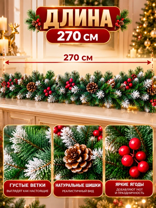 Archa girlyanda 270 sm, yashil xvoynaya shoxlar, yangi yil uchun dekorativ bezak