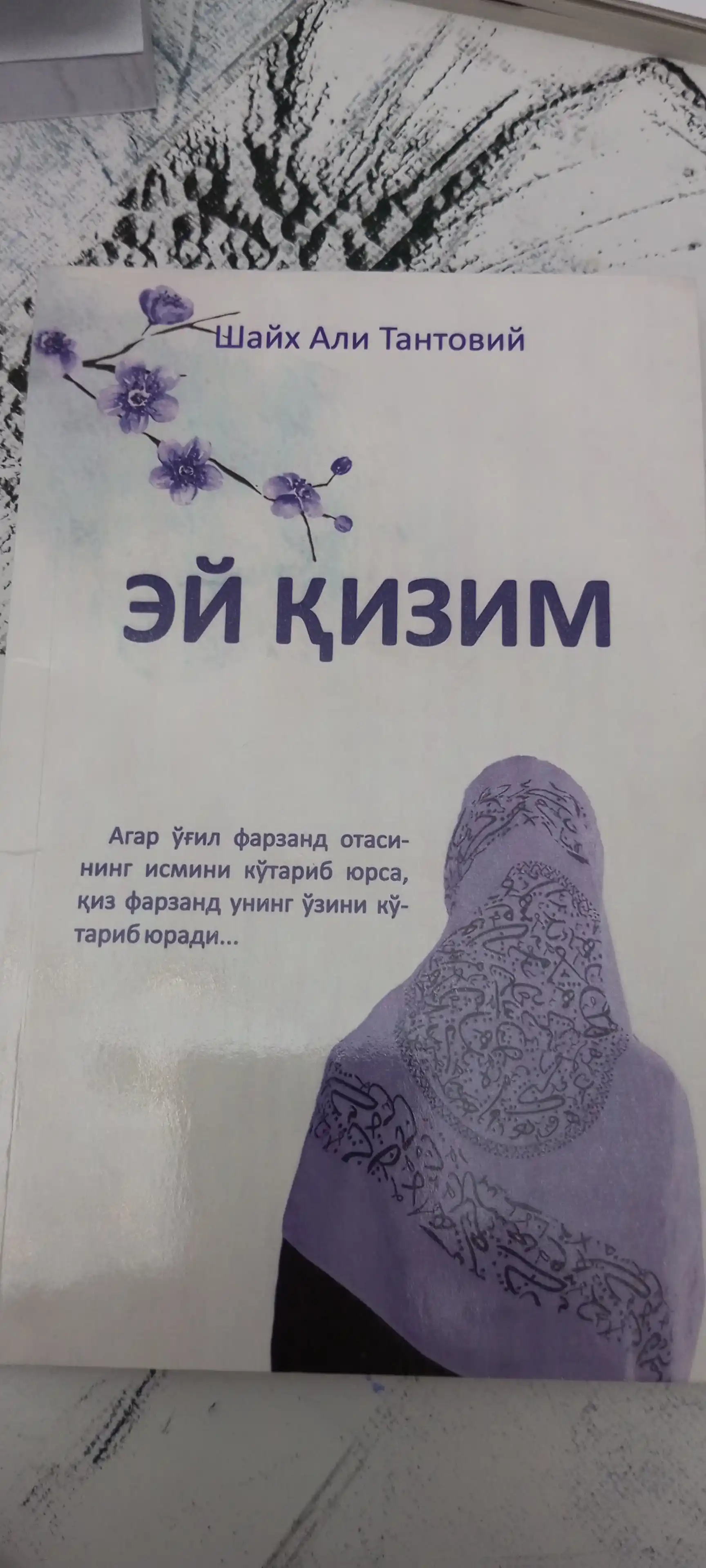 ЭЙ ҚИЗИМ, Шайх Али Тантовий
