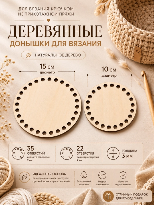 Деревянные донышки для вязания, 2 шт - 