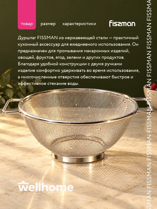 Дуршлаг из нержавеющей стали FISSMAN 20 см