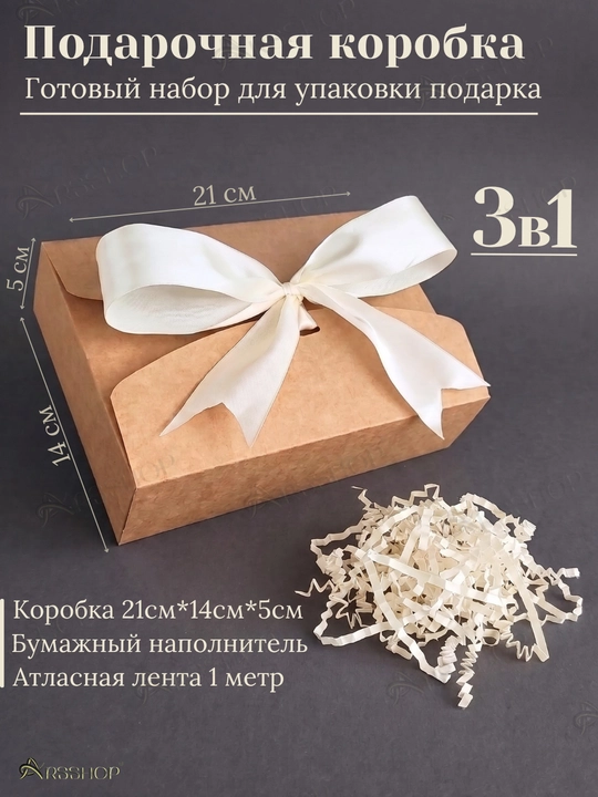 Подарочная коробка, с наполнителем, коробка для подарка, размер 21 * 14 * 5 - 