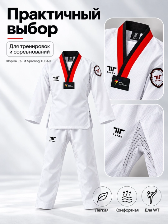 Кимоно Tusah Ez-Fit Sparring для Тхэквондо