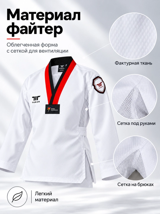 Кимоно Tusah Ez-Fit Sparring для Тхэквондо