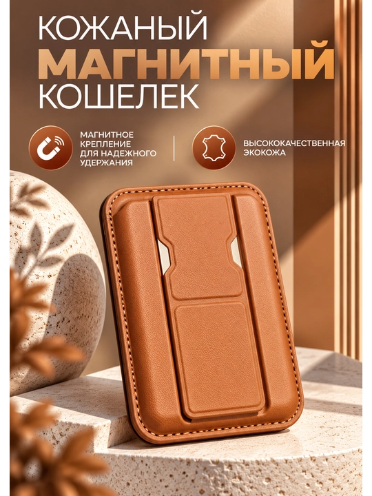 Магнитный кошелёк для телефона MagSafe, кожаный кардхолдер для банковских карт - 