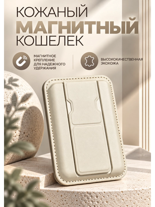 Магнитный кошелёк для телефона MagSafe, кожаный кардхолдер для банковских карт - 