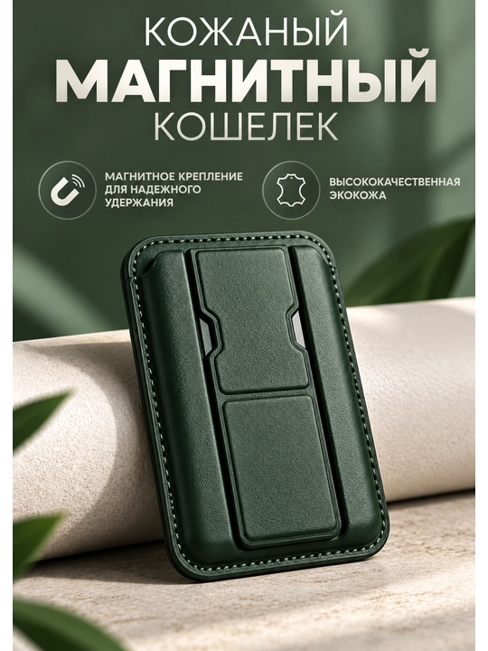 Магнитный кошелёк для телефона MagSafe, кожаный кардхолдер для банковских карт - 