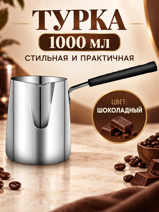 Турка джезва для варки кофе из нержавеющей стали с крышкой и длинной ручкой