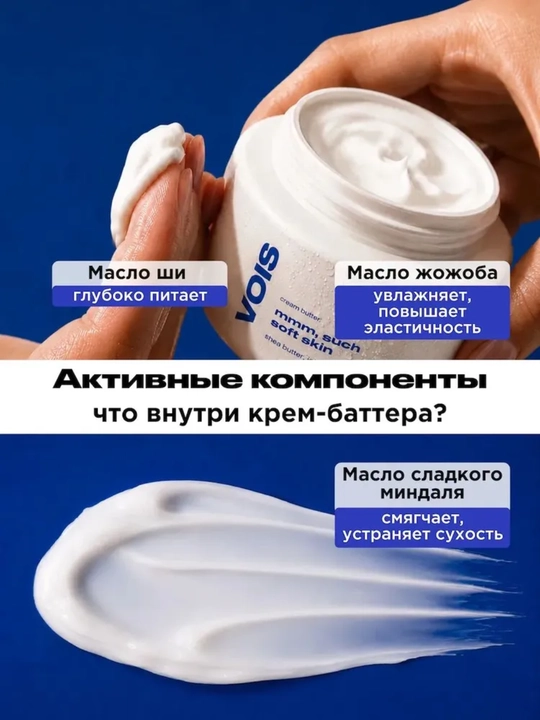 VOIS крем-баттер для тела и рук, увлажняющий, парфюмированный, 300 мл