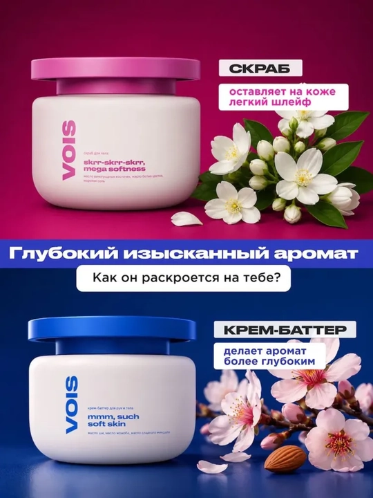 VOIS крем-баттер для тела и рук, увлажняющий, парфюмированный, 300 мл