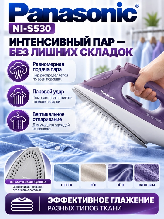 Паровой утюг Panasonic NI-S530, 2400 Вт, керамическая подошва, паровой удар 110 г/мин