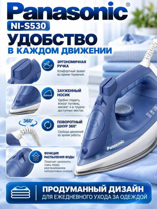 Паровой утюг Panasonic NI-S530, 2400 Вт, керамическая подошва, паровой удар 110 г/мин