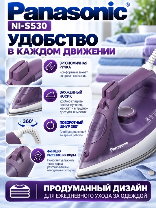 Паровой утюг Panasonic NI-S530, 2400 Вт, керамическая подошва, паровой удар 110 г/мин