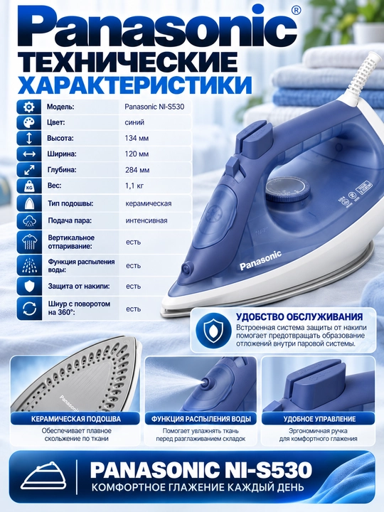 Паровой утюг Panasonic NI-S530, 2400 Вт, керамическая подошва, паровой удар 110 г/мин