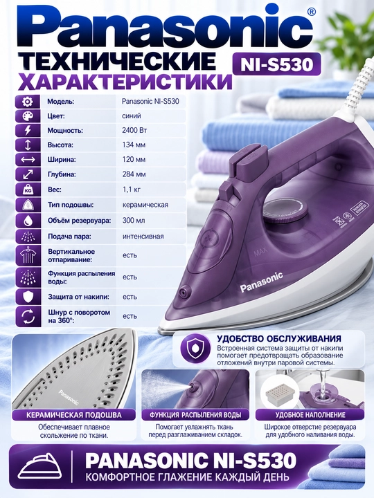 Паровой утюг Panasonic NI-S530, 2400 Вт, керамическая подошва, паровой удар 110 г/мин