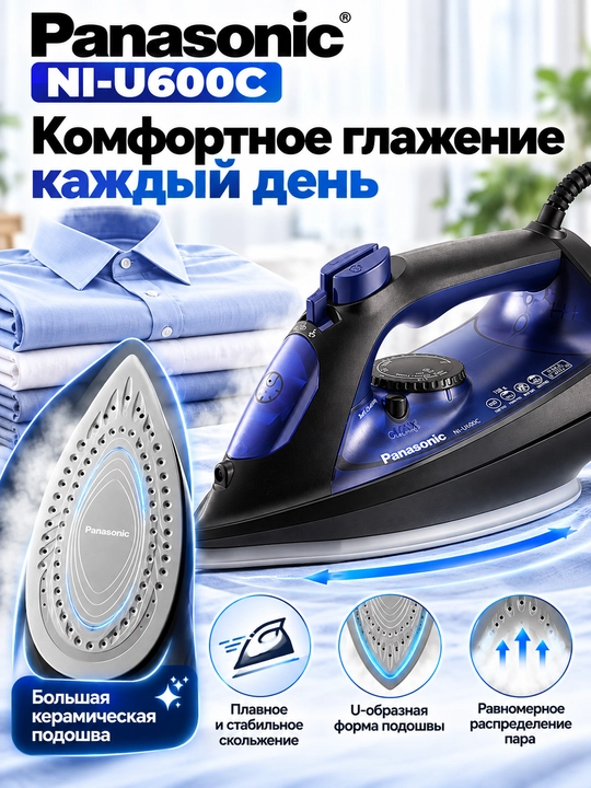 Паровой утюг Panasonic NI-U600C, 2300 Вт, керамическая подошва, паровой удар 130 г,