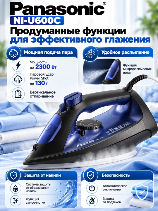Паровой утюг Panasonic NI-U600C, 2300 Вт, керамическая подошва, паровой удар 130 г,