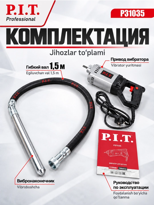 Вибратор для бетона сетевой P.I.T. P31035