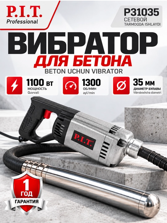 Вибратор для бетона сетевой P.I.T. P31035 - 