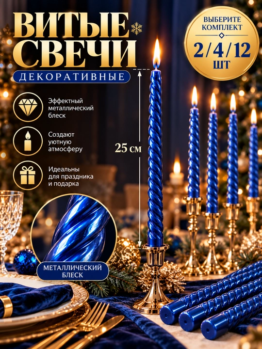 Набор металлических свечей Rina, конусные/спиральные, 4 или 12 шт, 25 см