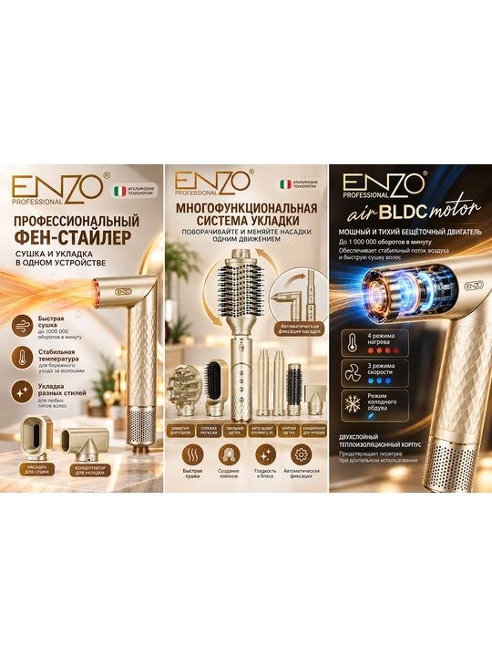 Профессиональный фен-стайлер ENZO 9-1 Набор