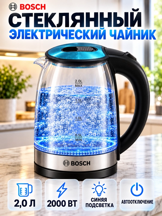 Электрический чайник BOSCH 2 L — LED подсветка, мощность 2000 Вт, немецкое качество