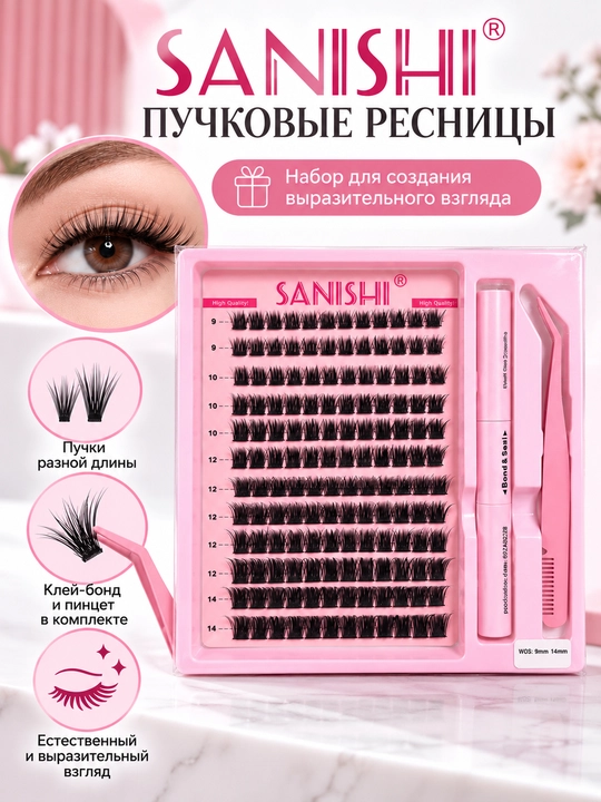 Ресницы SANISHI 144 пучка 9-14 мм с клеем Bond а Seal и пинцетом для наращивания - 