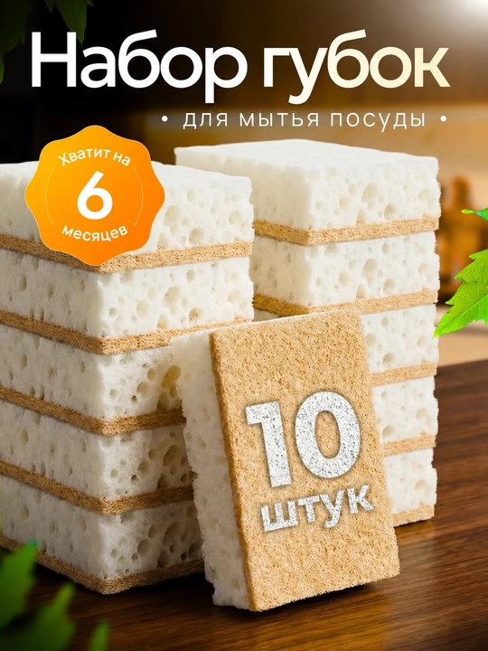 Idish yuvish uchun gubkalar, abrazivli — 10 donali to'plam
