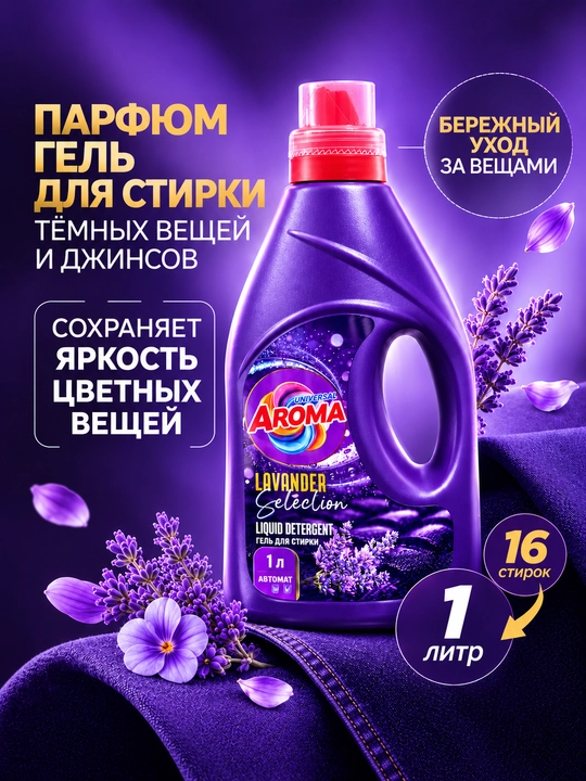 AROMA Universal LAVANDER Selection kir yuvish geli