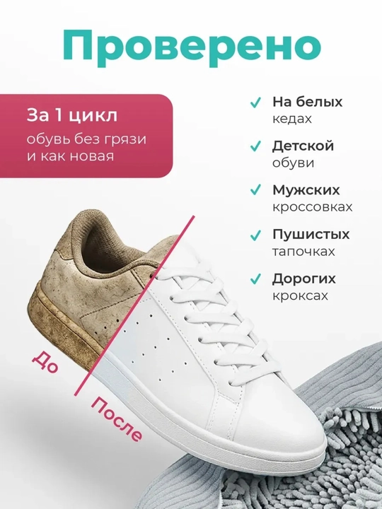 Poyabzal va krossovkalarni yuvish uchun qop, mikrofiber setka