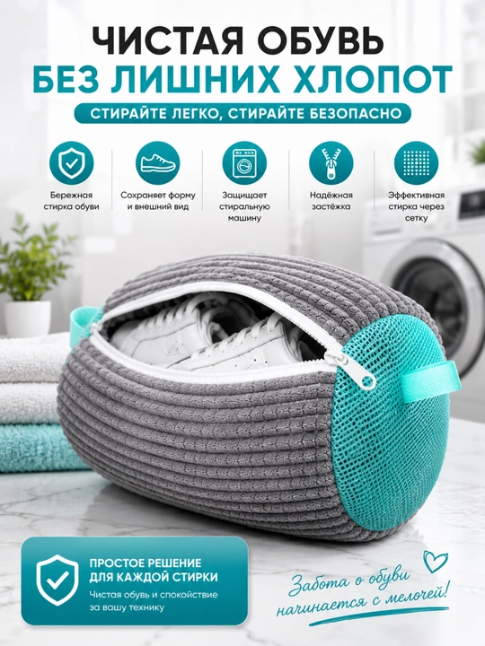 Poyabzal va krossovkalarni yuvish uchun qop, mikrofiber setka