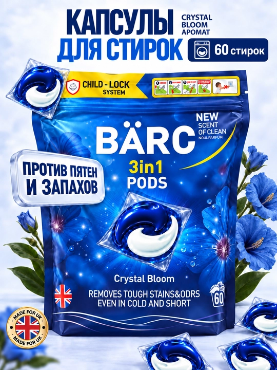Капсулы для стирки белья BARC, 60 капсул, гипполалергенный, капсулы 3в1, порошок автомат - 