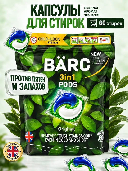 Капсулы для стирки белья BARC, 60 капсул, гипполалергенный, капсулы 3в1, порошок автомат - 