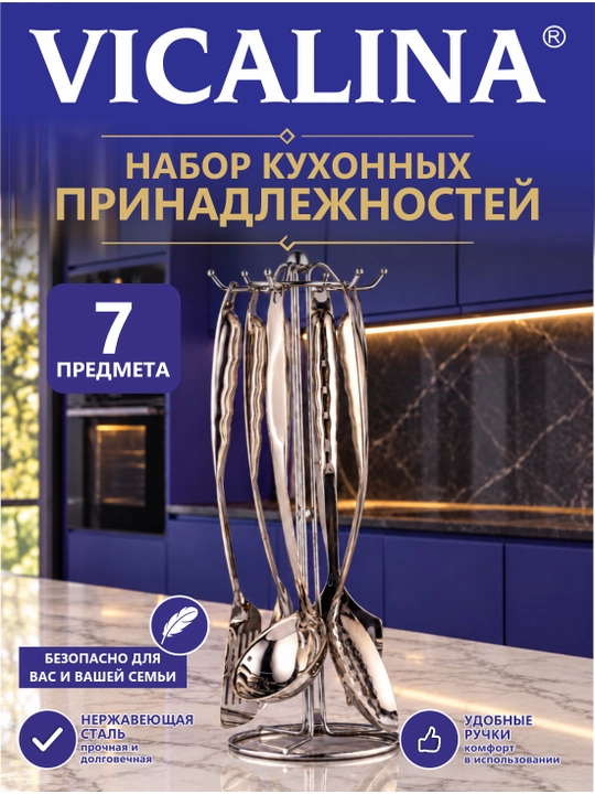 Кухонный набор принадлежностей VICALINA, набор для кухни половник шумовка