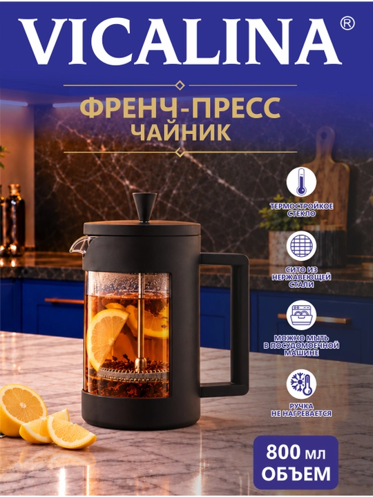 Френч-пресс Vicalina, стеклянный заварочный чайник для чая и кофе - 