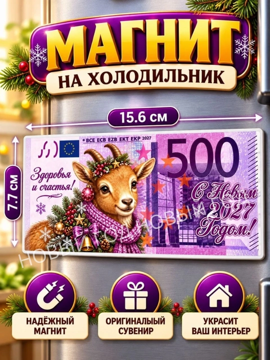 2027-yilning echki muzlatgich magniti ramzi