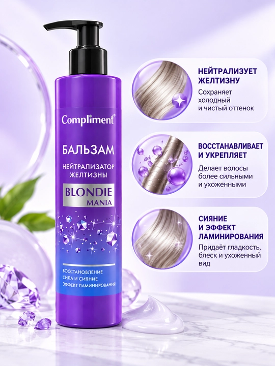 Compliment Blondie Mania — Бальзам-нейтрализатор желтизны для волос, 250 мл
