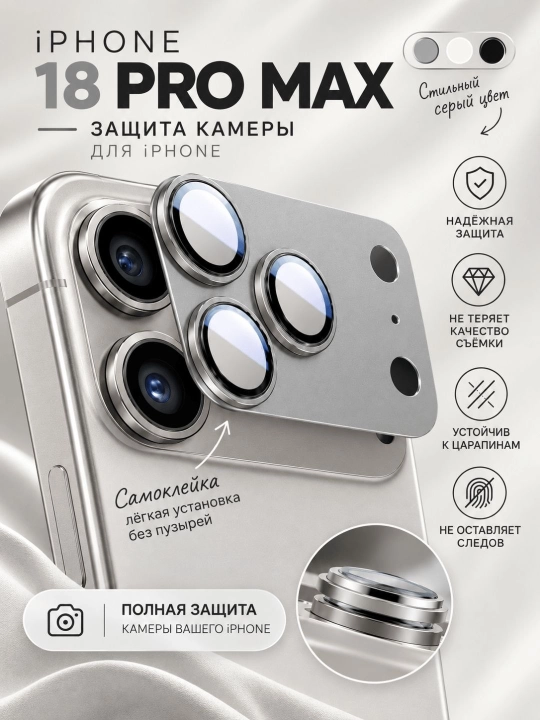 Защитное стекло для камеры iPhone 17, 18 Pro и Pro Max с алюминиевым корпусом - 