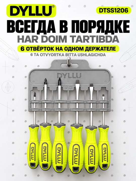 Набор отверток DYLLU DTSS1206, 6 шт., SL/PH, Cr-V сталь, с держателем