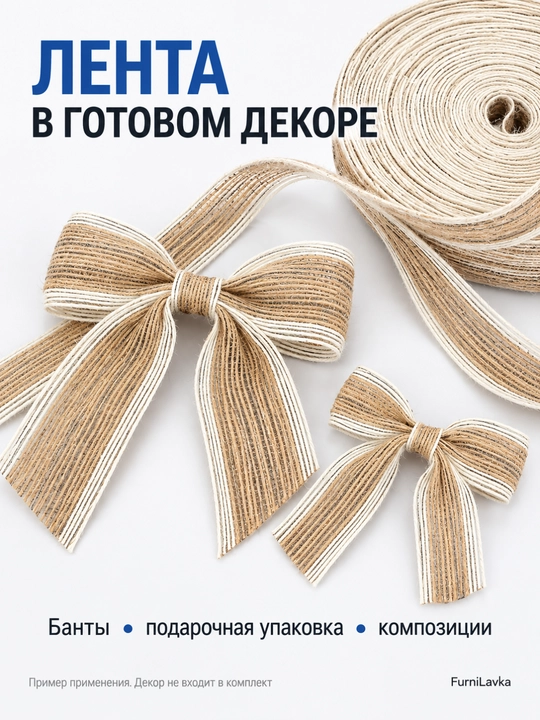 Джутовая лента для упаковки подарков, декора и рукоделия, с белой кромкой, 10 м