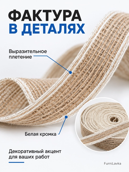 Джутовая лента для упаковки подарков, декора и рукоделия, с белой кромкой, 10 м