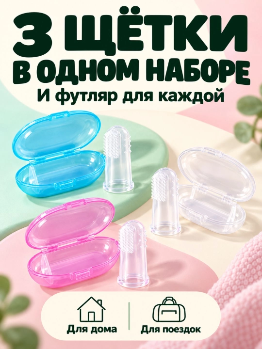 Bolalar barmoq tish cho'tkalari to'plami, 3 ta, yumshoq silikon, g'ilofli, 6+