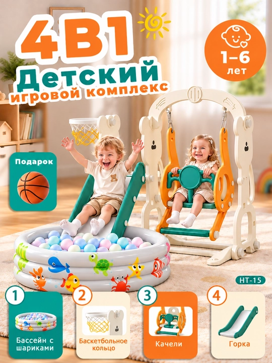 Детский игровой комплекс 4 в 1, горка, качели, сухой бассейн, баскетбольное кольцо - 